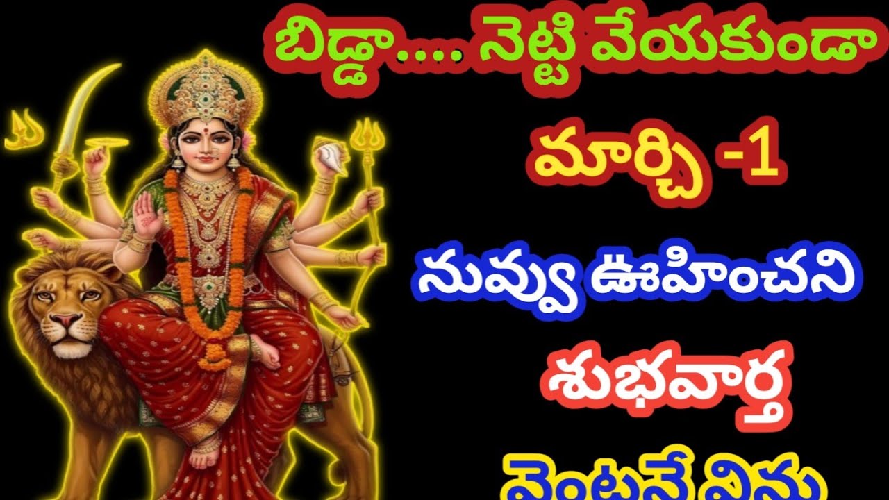 బిడ్డా.... తొందరపడి నెట్టి వేయకు మార్చి 1 ఊహించని శుభవార్త వింటావ్ @AmmavariMata07 