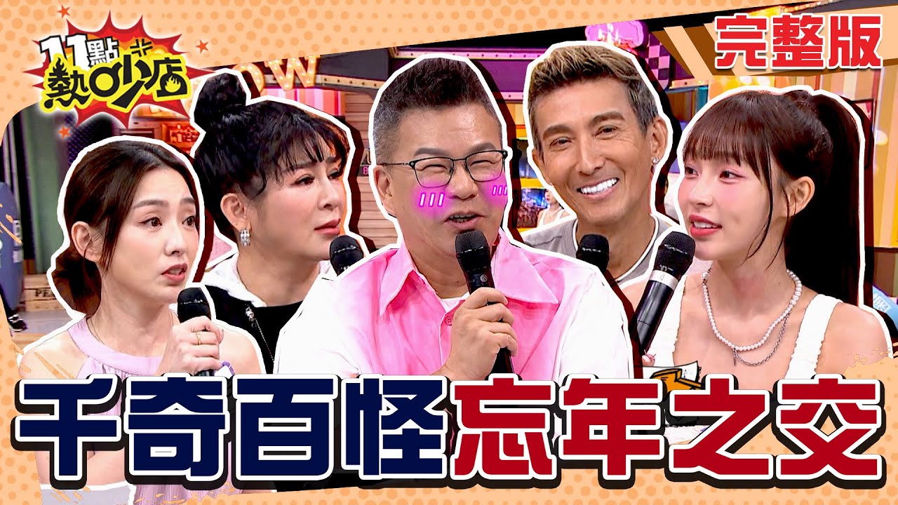 差30歲也可以當朋友？成為潘若迪的忘年之交想逃也逃不掉！ 11點熱吵店 20240911 (完整版)│沈玉琳、Melody、林襄、潘若迪、王彩樺、何如芸、惟毅、楊佩潔、賴芊合
