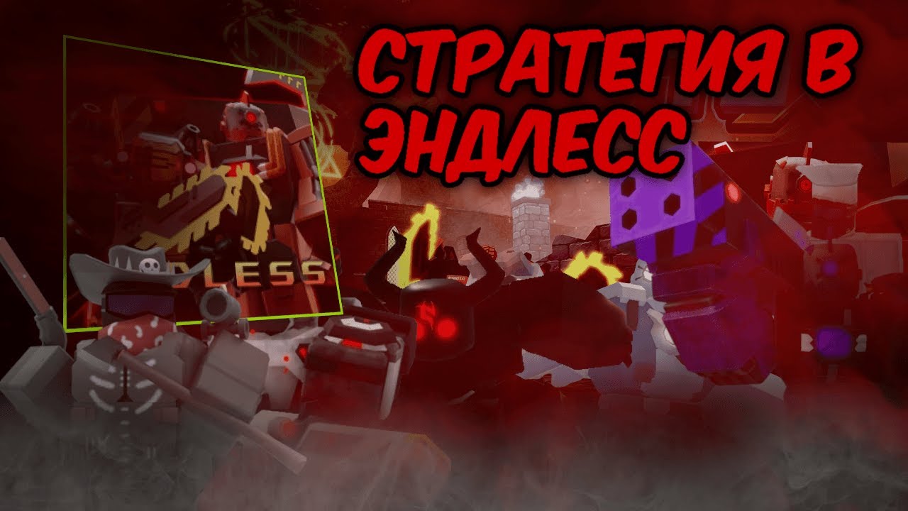 TDX ЛЁГКАЯ СТРАТЕГИЯ ЭНДЛЕСС В Товер Дефенс Х | Tower Defense X