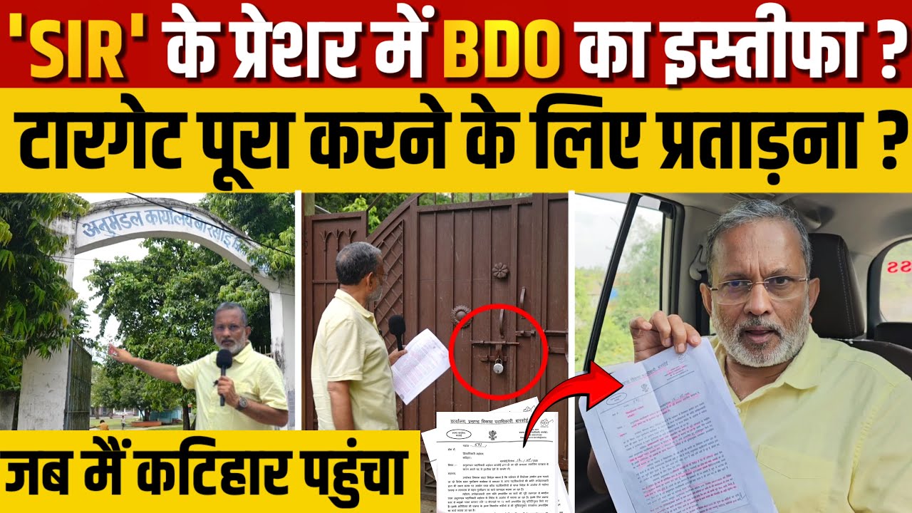 बिहार में 'SIR' के प्रेशर में BDO का इस्तीफा ? चुनाव आयोग का टारगेट पूरा करने के लिए प्रताड़ना ?