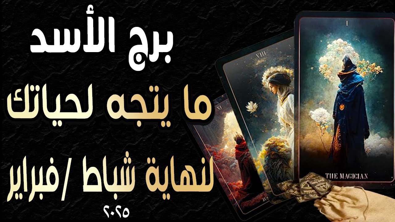 برج الأسد ♌️🎫🪬(🌈ما يتجه لحياتك🌈)🪬🎫♌️لنهاية🔃 شباط/فبراير ٢٠٢٥