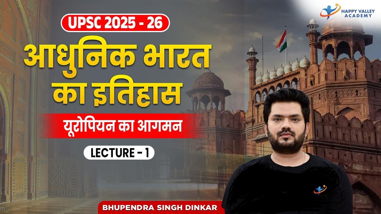यूरोपियन का आगमन  | आधुनिक भारत का इतिहास | Modern History | L-1 | UPSC 2025-26 | Bhupendra Sir