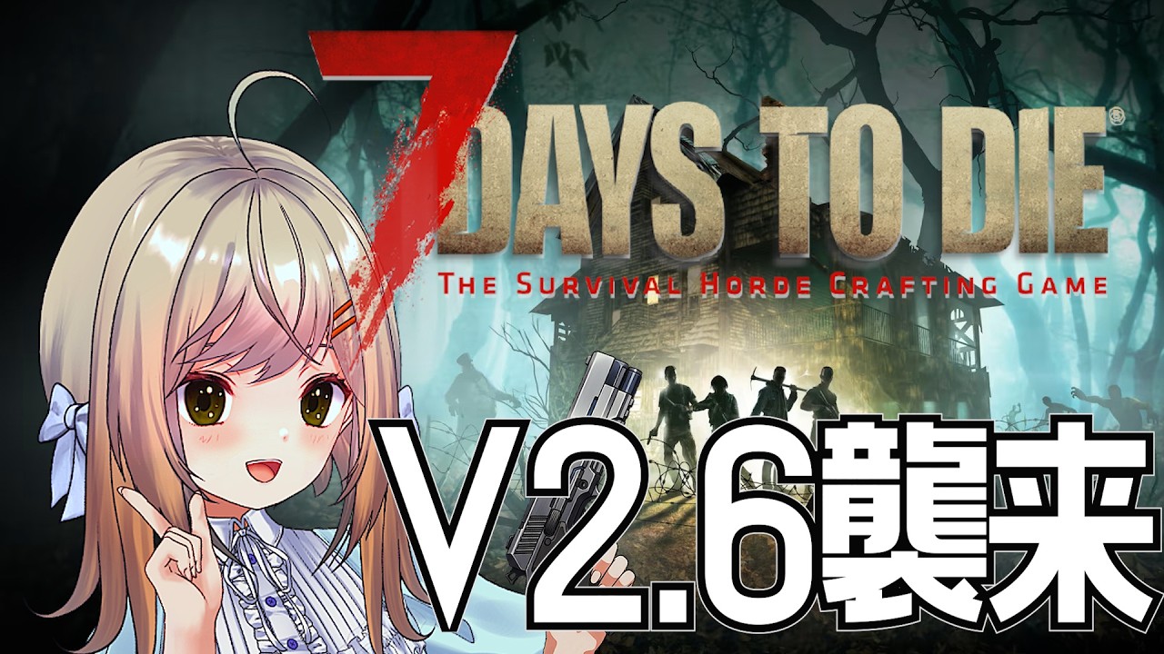【7DAYS TO DIE（V2.6）1日目】＃1 V2.6襲来!!待ってましたが何が追加されたのか全然知りませんやりながら頑張って覚えようと思います【VTuber/#月理ひなこ】