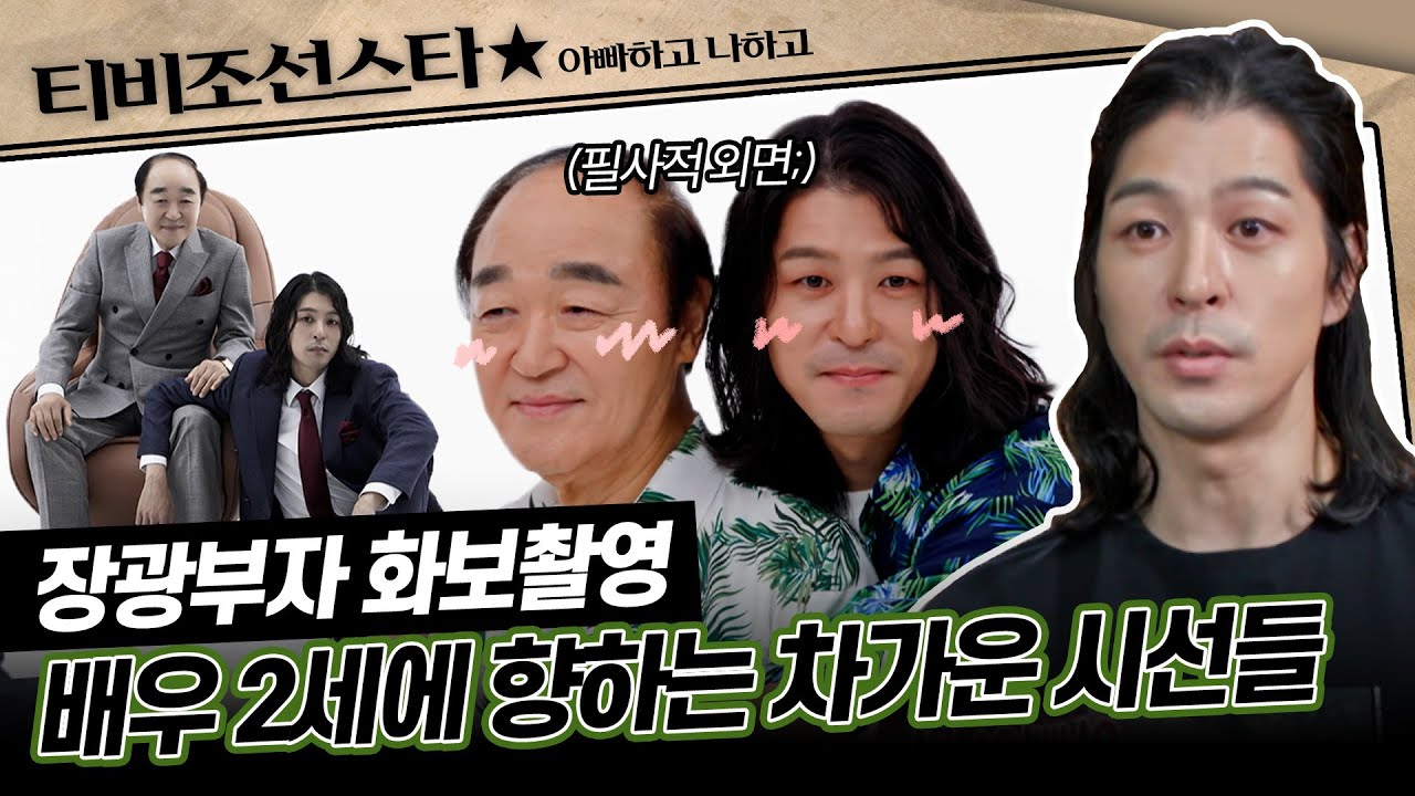 [#아빠하고나하고] (55분) 장광부자의 역대급 난제, 초밀착 스킨십..! 가까워진 아들 장영이 말하는 고충은? #TVCHOSUNSTAR (TV CHOSUN 240821 방송)