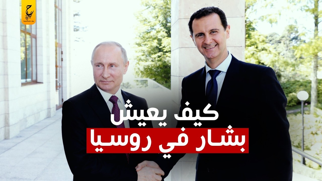 كيف يعيش بشار حياته في روسيا بعد كل مافعله؟