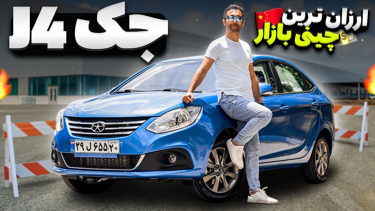 ارزانترین چینی بازار بهتر از همه ایرانی‌ها! تست و بررسی جک جی 4 با سالار ریویوز