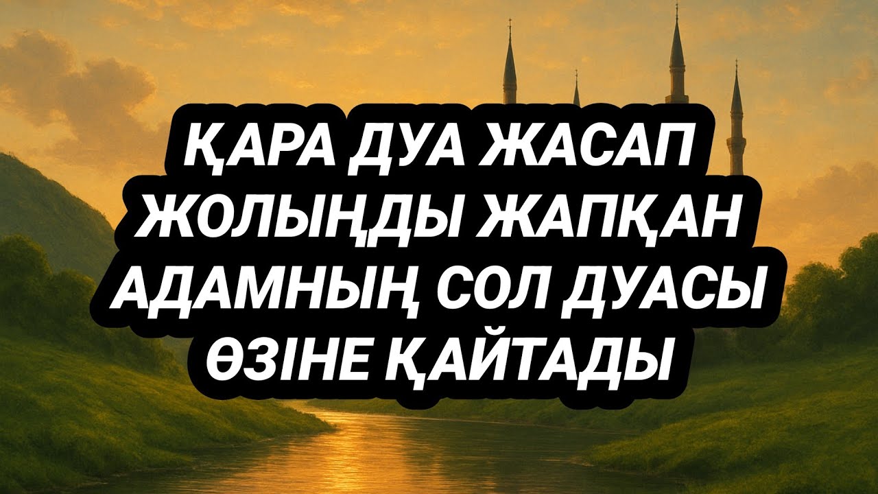 Қара дуа жасап қастық жасағанның дуасы өзіне қайтады