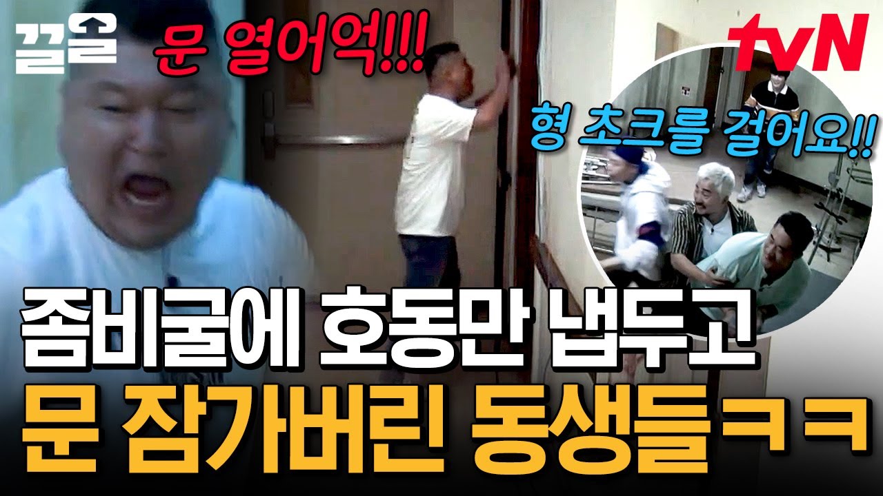 좀비 초창기부터 시작이었던 김종민의 문단속🚪 강호동 안 들어왔는데 문고리 부숴버린 멤버들🤣 | 대탈출