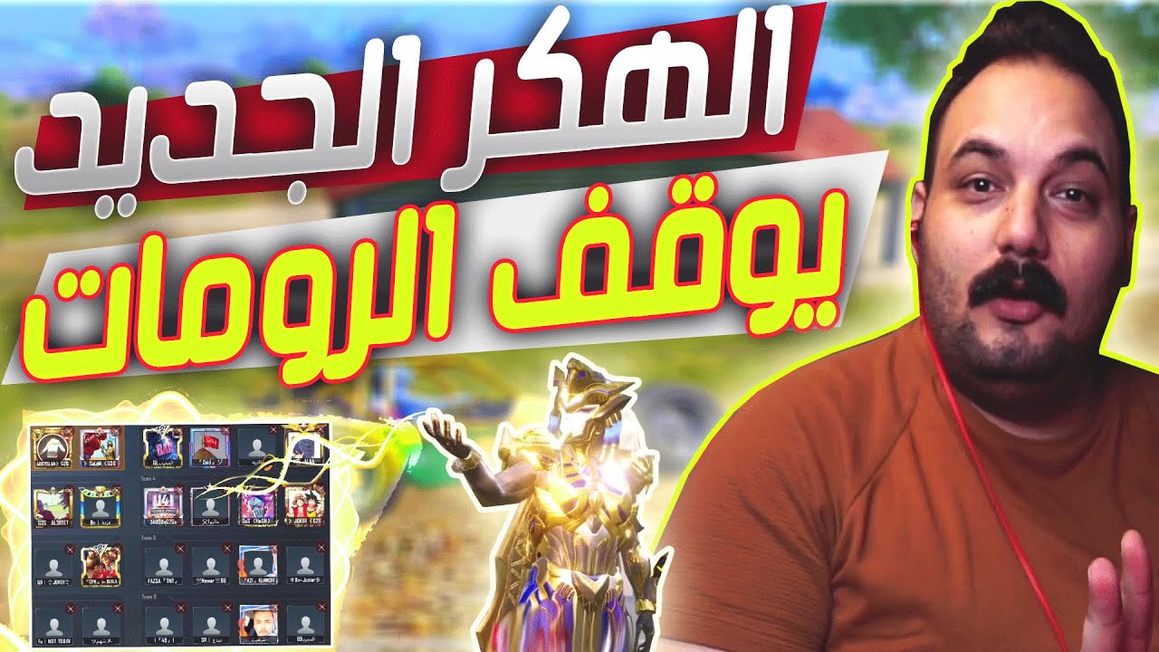 😂احدث هكر ببجي☠️يوقف رومات ابو خليل ويخربها ✋ويخلي اللاعبين تفقد السيطرة