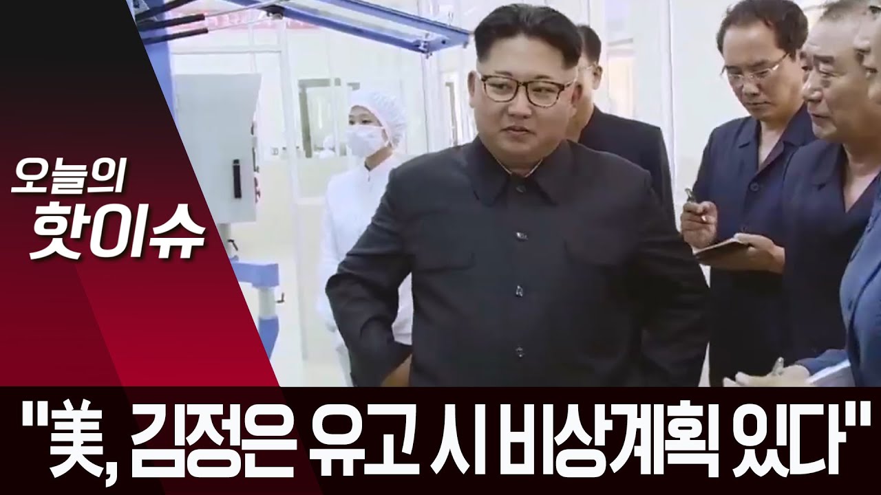 미국 언론 &ldquo;美, 비상 계획 갖고 있다&rdquo;&hellip;&lsquo;작계5029&rsquo; 주목 | 뉴스A