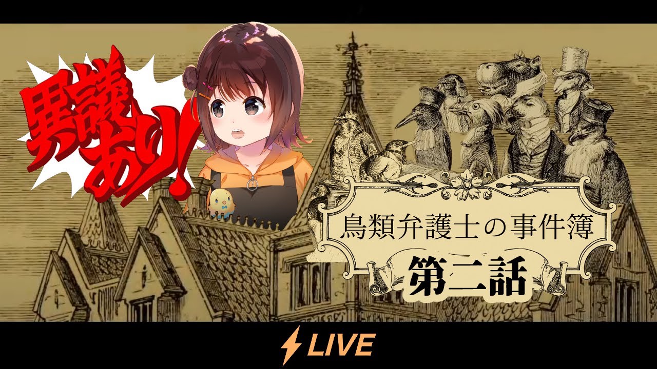 【鳥類弁護士の事件簿】ゲーム配信【第2幕】