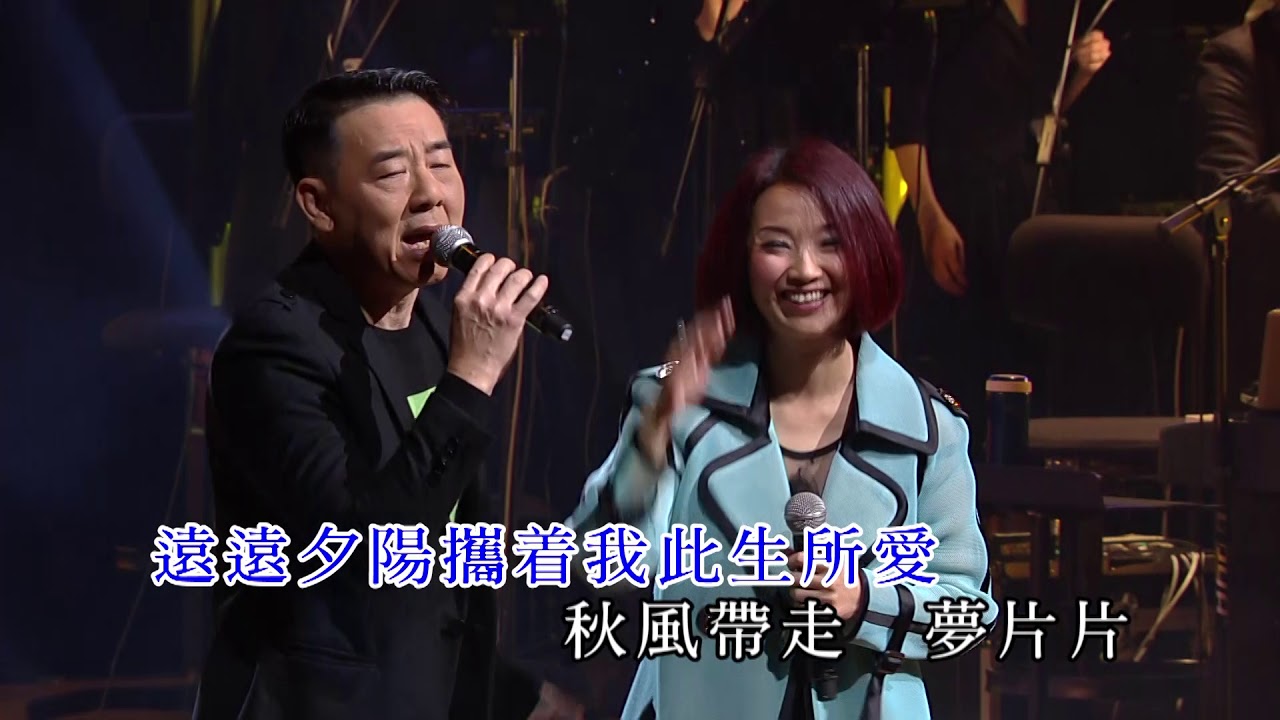 許秋怡 / 王書麒丨片片楓葉情丨莫旭秋淡淡秋情演唱會
