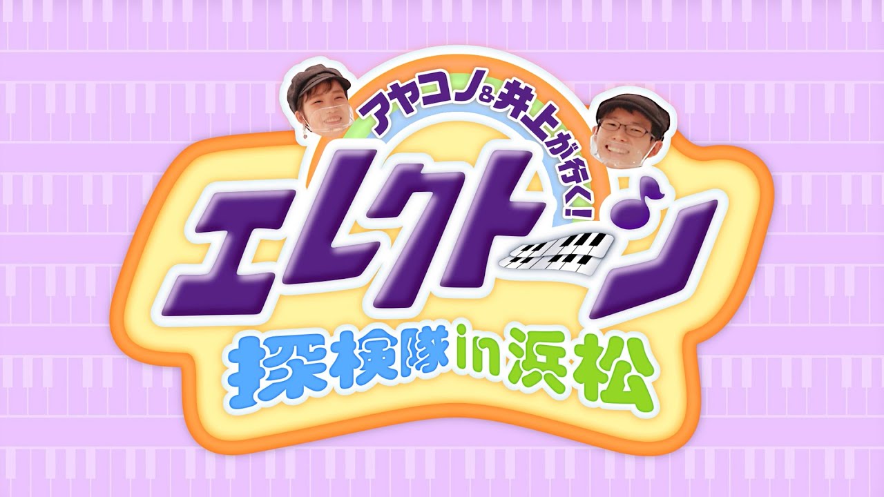 アヤコノ＆井上が行く！ エレクトーン探検隊　in 浜松（撮影日：2022年3月10日）