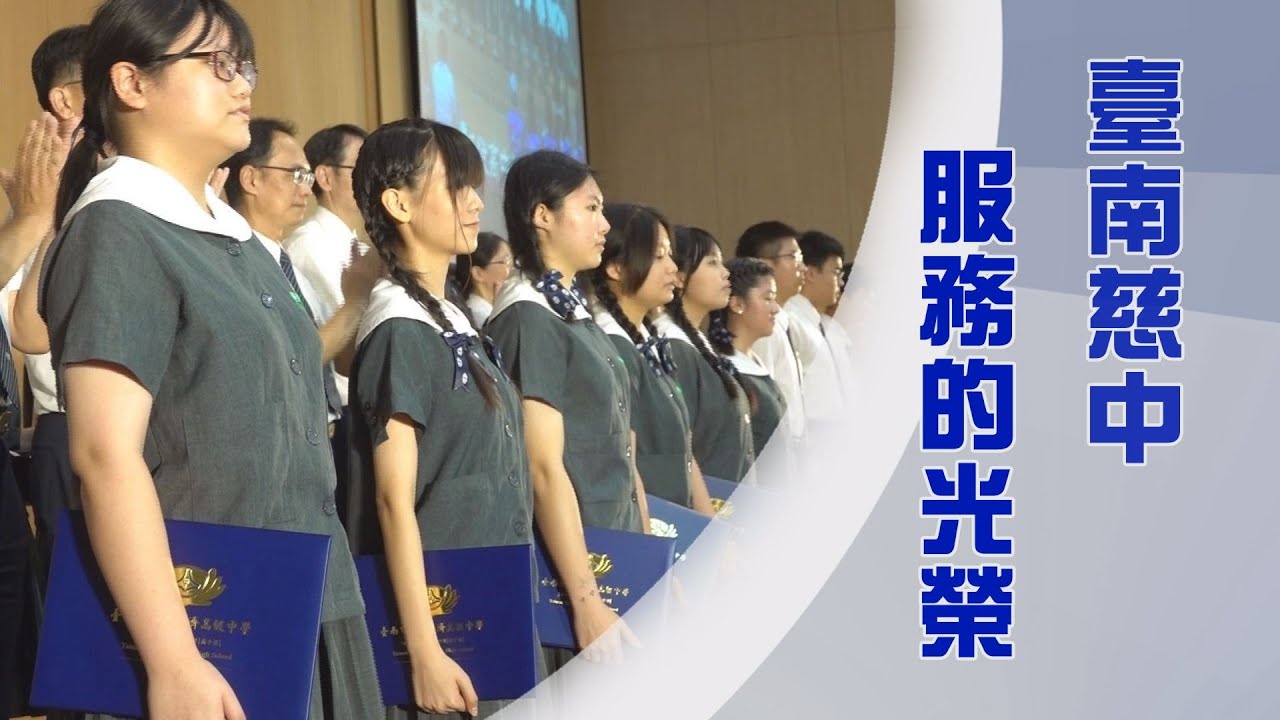 慈濟教育志業｜慈大傳播系校友潘信安｜臺南慈濟高中畢業典禮｜愛善教育展生機｜證嚴上人｜人間菩提 20250612
