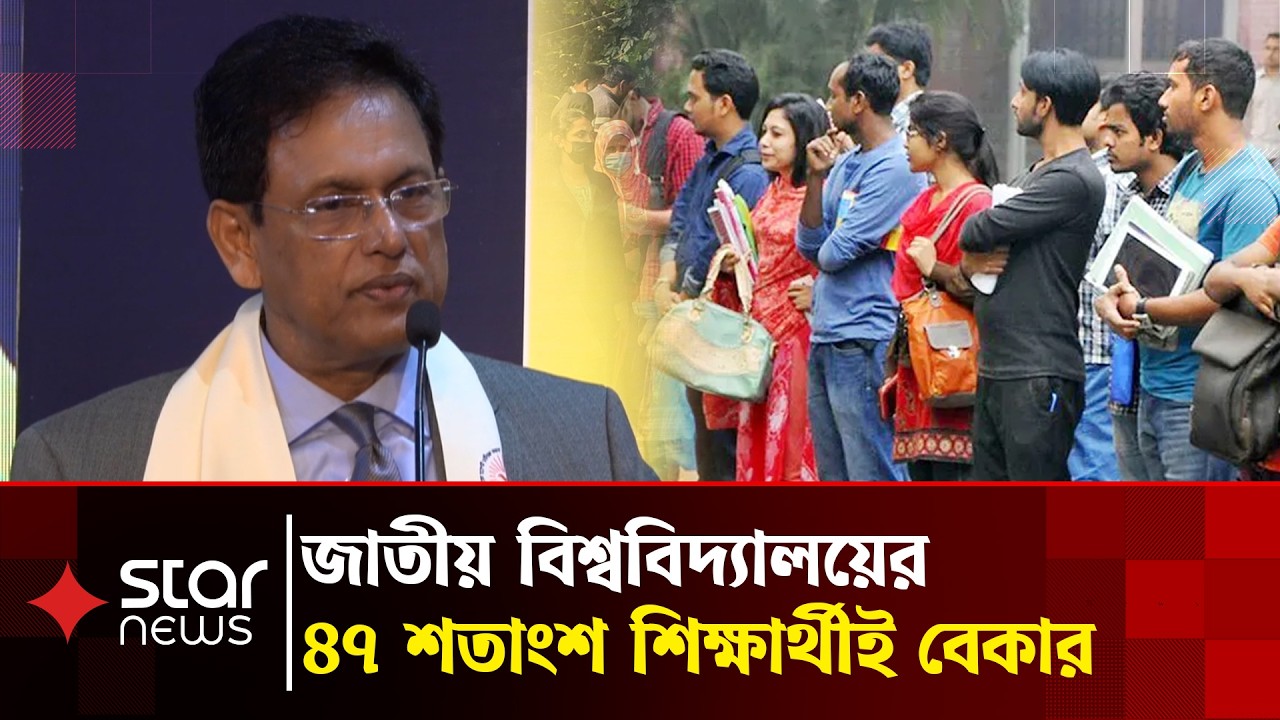 জাতীয় বিশ্ববিদ্যালয়ের শিক্ষার মান নিয়ে কেন ক্ষুব্ধ শিক্ষামন্ত্রী |  National University | Star News