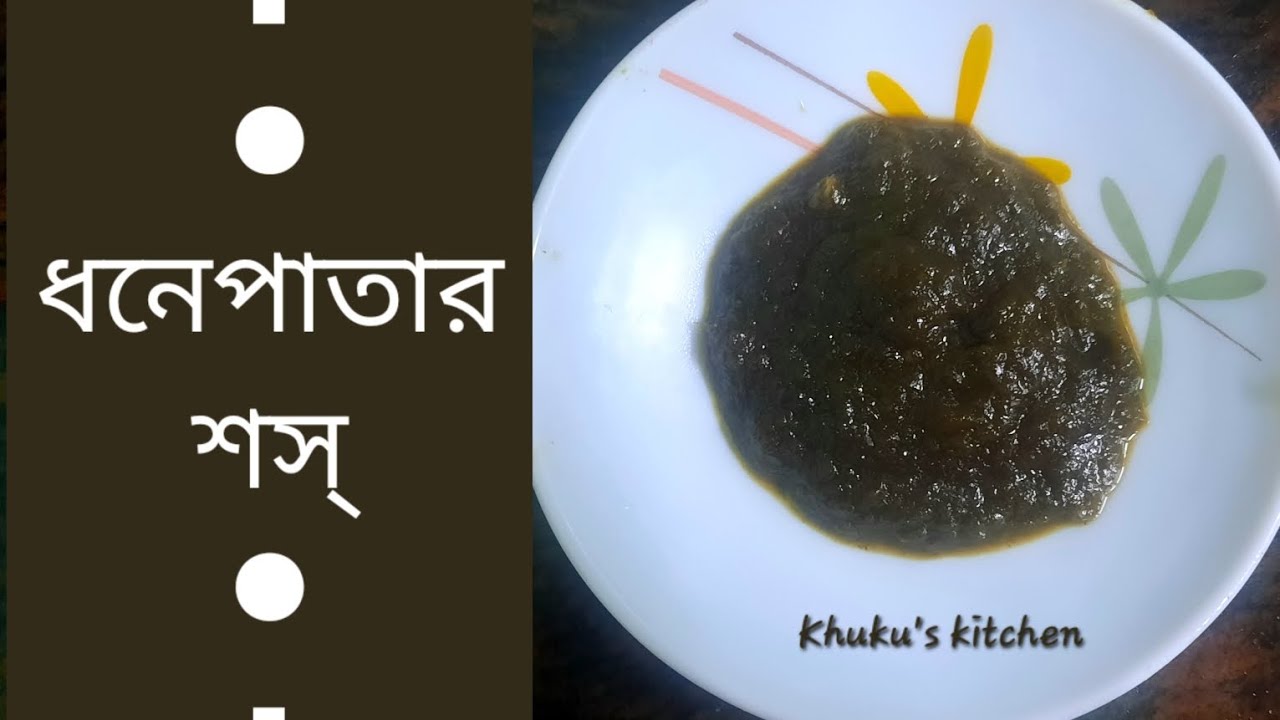 ধনেপাতার শস্ । Coriander Sauce । Dhonepatar Sauce । Hot Sweet । ঝাল মিষ্টি #greensauce #greenchutney