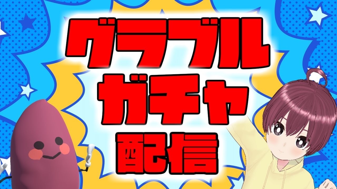 アニバフェス！天井300連ガチャ実況【グラブルガチャ配信】