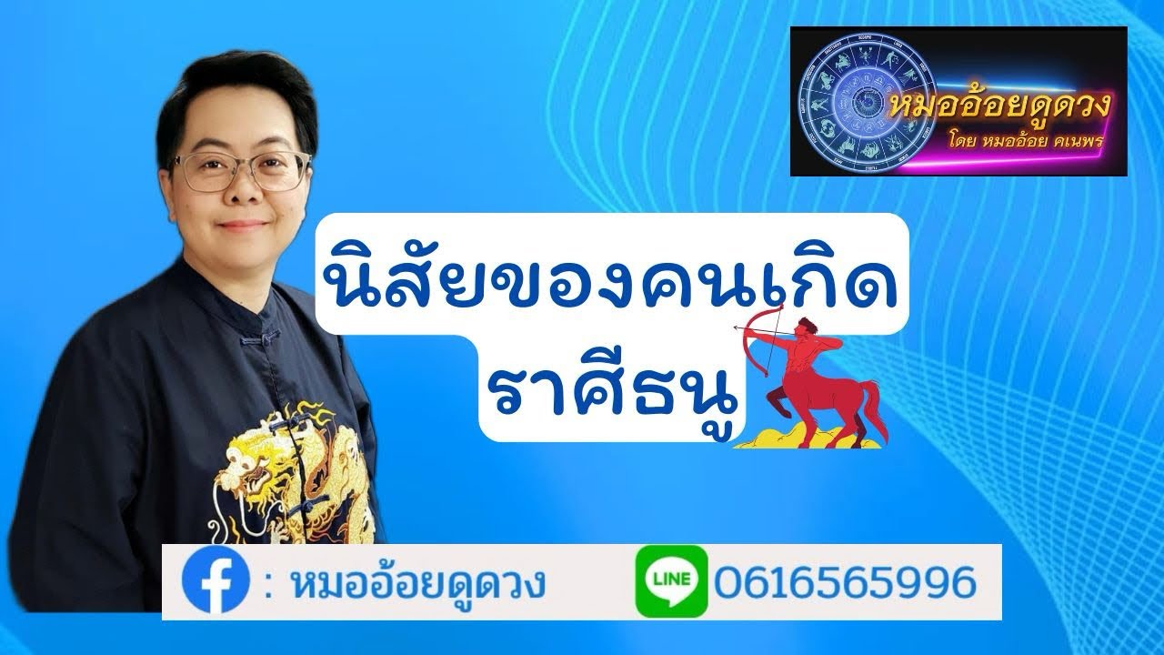 นิสัยของคนเกิด ราศีธนู @MoraoiTv