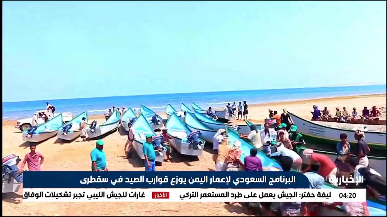 البرنامج السعودي لإعمار ⁧‫#اليمن‬⁩ يوزع قوارب الصيد في ⁧‫#سقطرى‬⁩