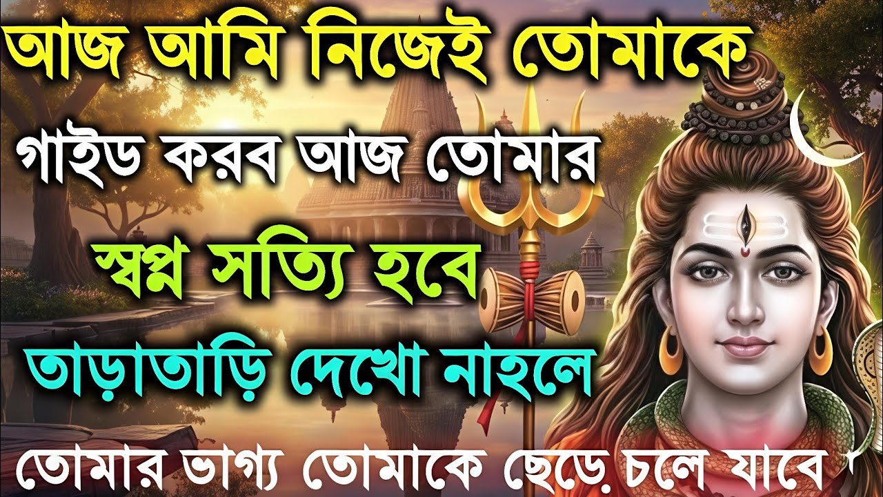 888🕉️আমি তোমাকে গুরুত্বপূর্ণ কিছু কথা বলতে চাই শুধুমাত্র ৫ মিনিট..🌈 mahadev ji ka sandesh ✅