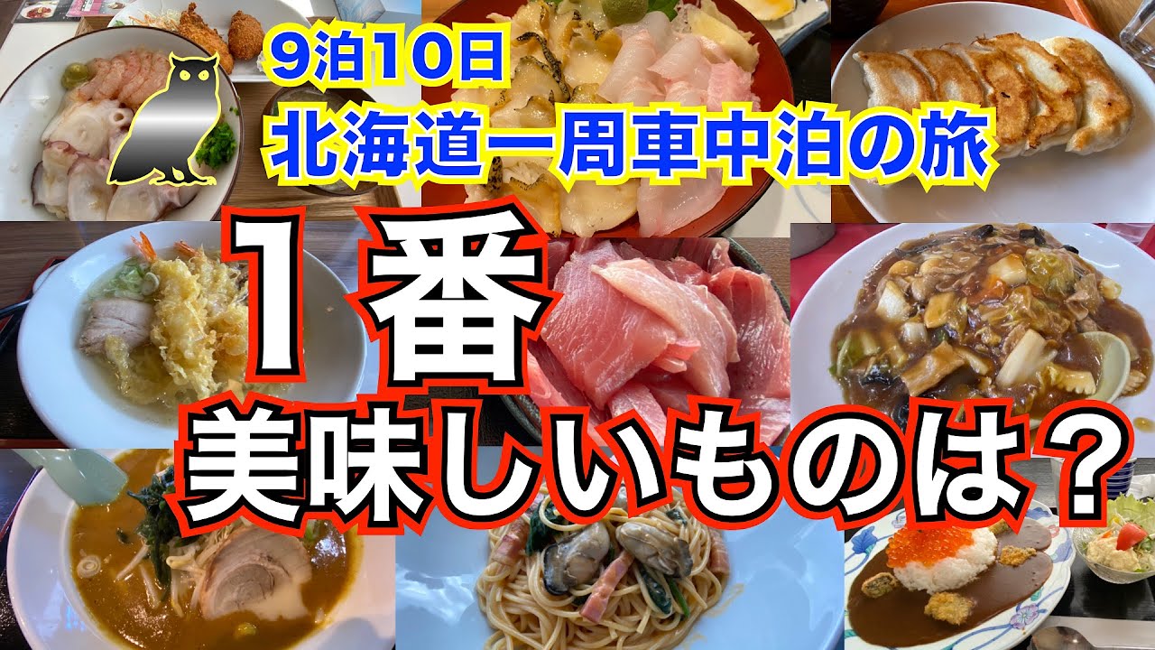 【9泊10日北海道一周　車中泊の旅　総集編】グルメ特集　北海道一周して一番美味かったものは？ 旅の途中で食べた各地の有名人気店を一挙公開！超豪華あわびのフルコースも紹介します！