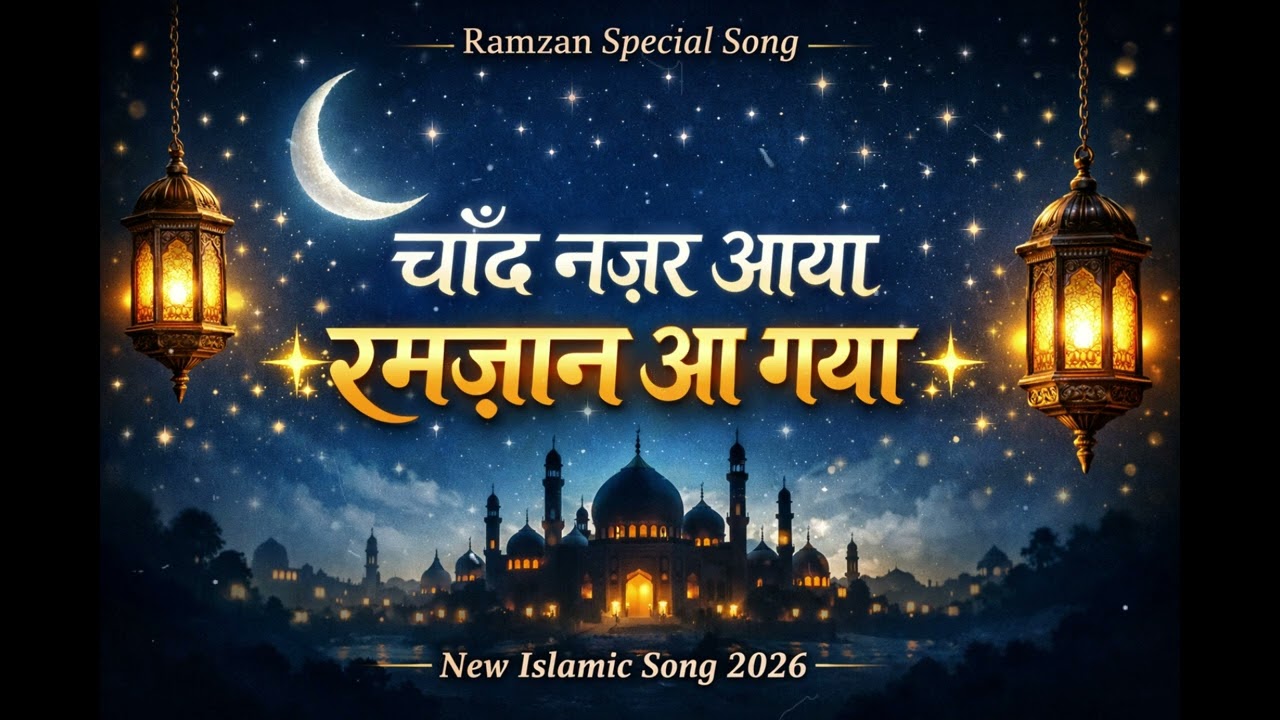 Chand Nazar Aaya 🌙 Ramzan Aa Gaya | Beautiful Ramzan Special Naat 2026 | Islamic Song