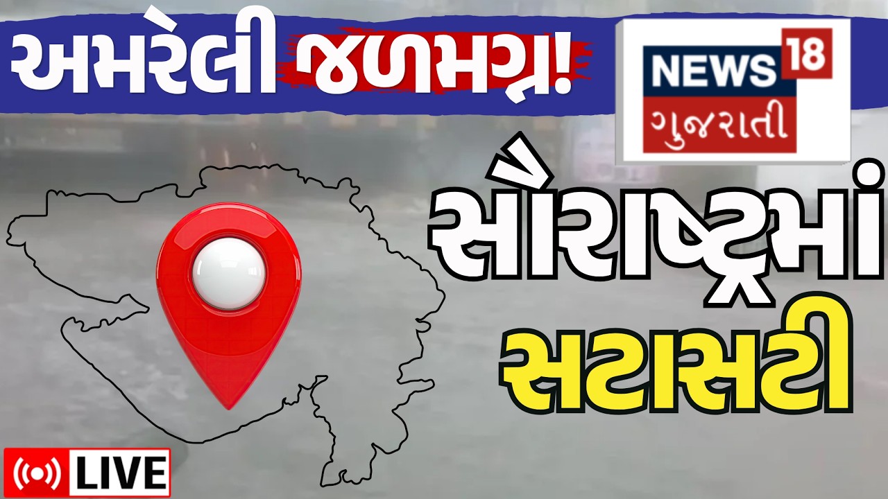 🟠Saurashtra Varsad News LIVE |Saturday in Saurashtra, Amreli submerged in water! | Monsoon | Floods | Weather |N18L