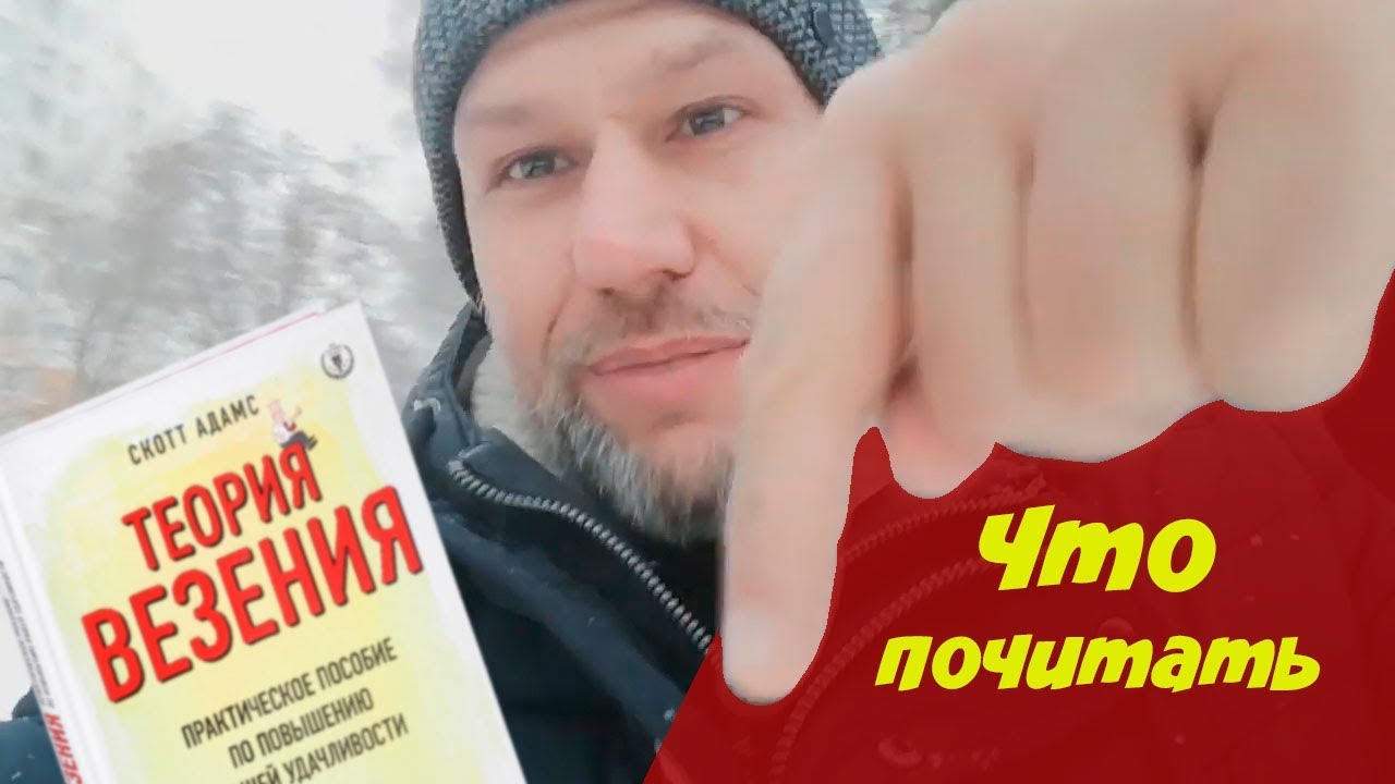 Теория везения  Практическое пособие по повышению вашей удачливости Скотт Адамс