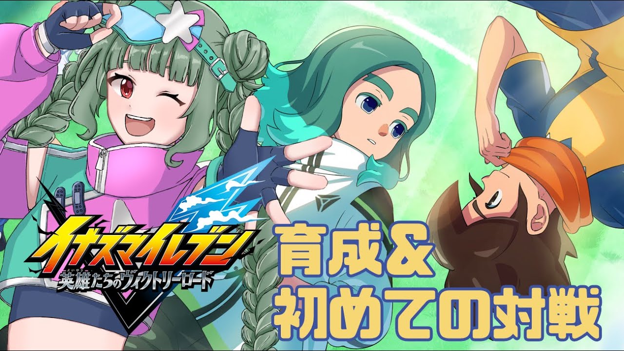 【イナイレV】初めての対戦会！『イナズマイレブン 英雄たちのヴィクトリーロード』