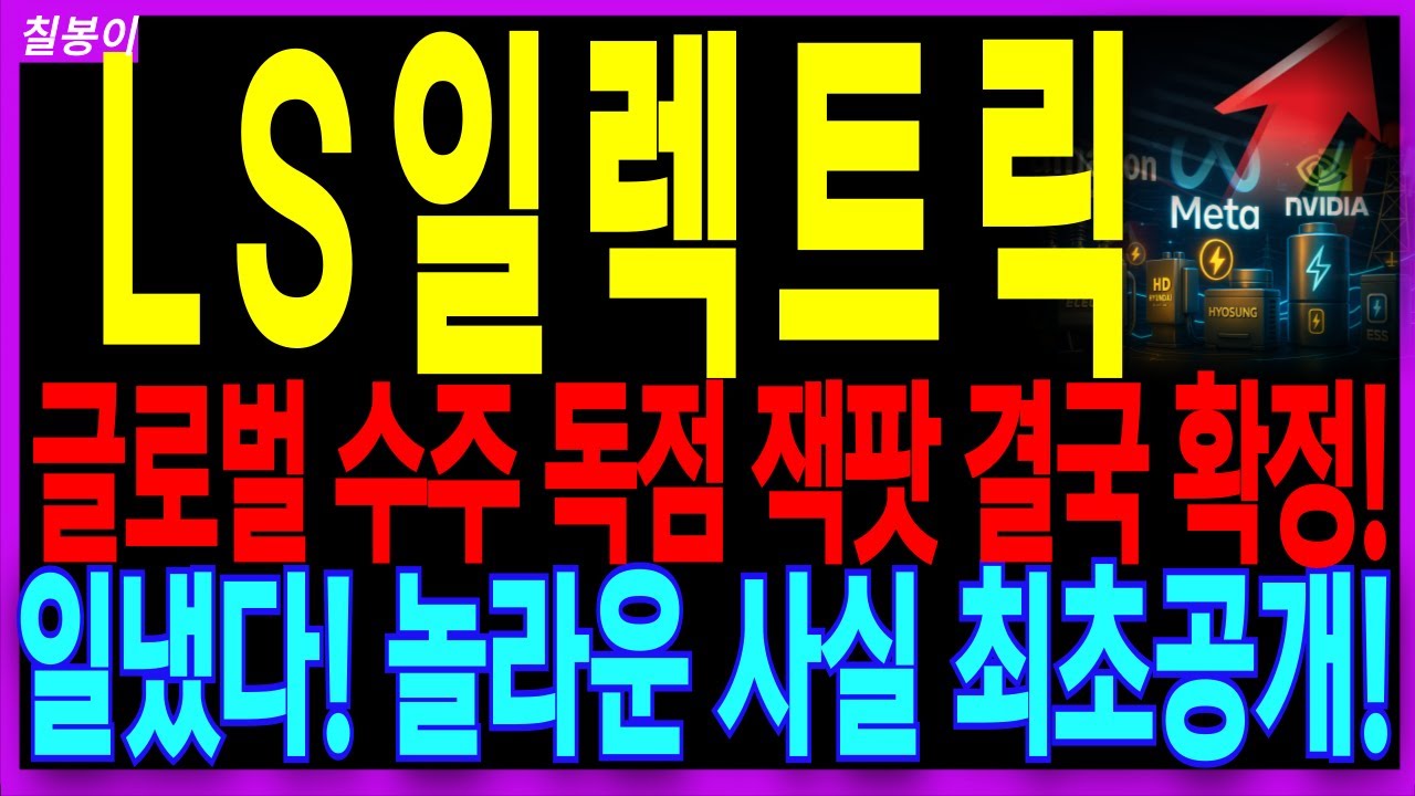🌈LS일렉트릭 주가전망🌈 바로 다음주!! 천지가 개벽할 신들린 놀라운사실공개! 글로벌 빅테크 수주 독점 잭팟! 무조건 쓸어담으세요 | 디에스경제속보 칠봉이