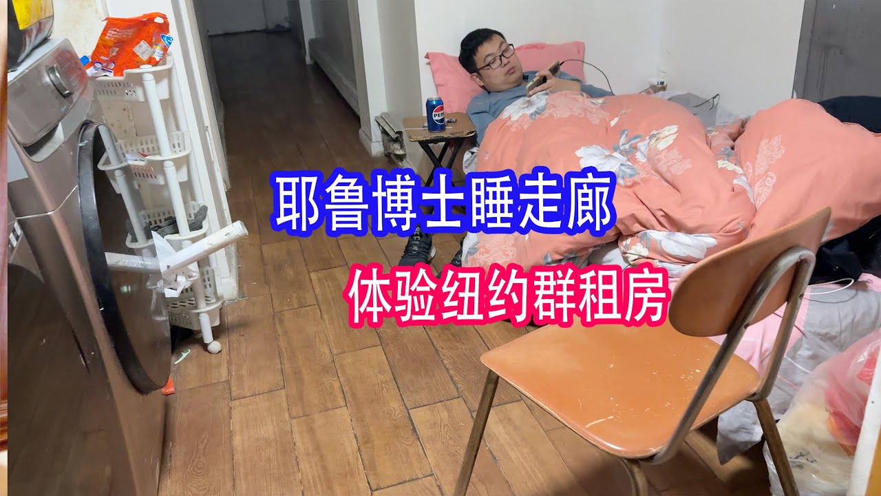耶鲁博士睡走廊，体验纽约挂逼房（日常）