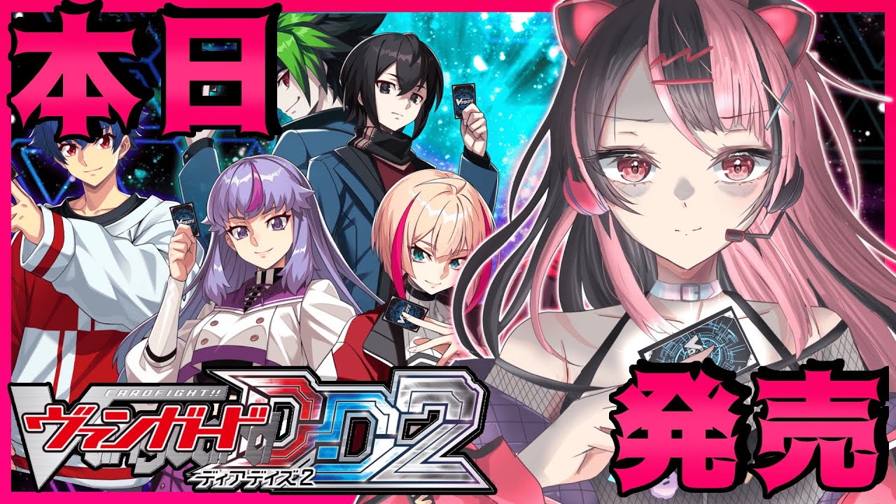 【 #ヴァンガード #vgdd 】ヴァンガード ディアデイズ２がついに発売！開封したり遊んだりするよ✌【千石ユノ / 夢限大みゅーたいぷ】