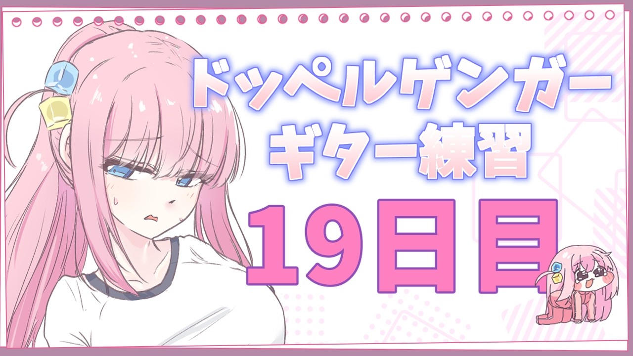 初原曲スピード！完全敗北！！！ ドッペルゲンガー/ 結束バンド リードギター練習19日目/ギター634日目