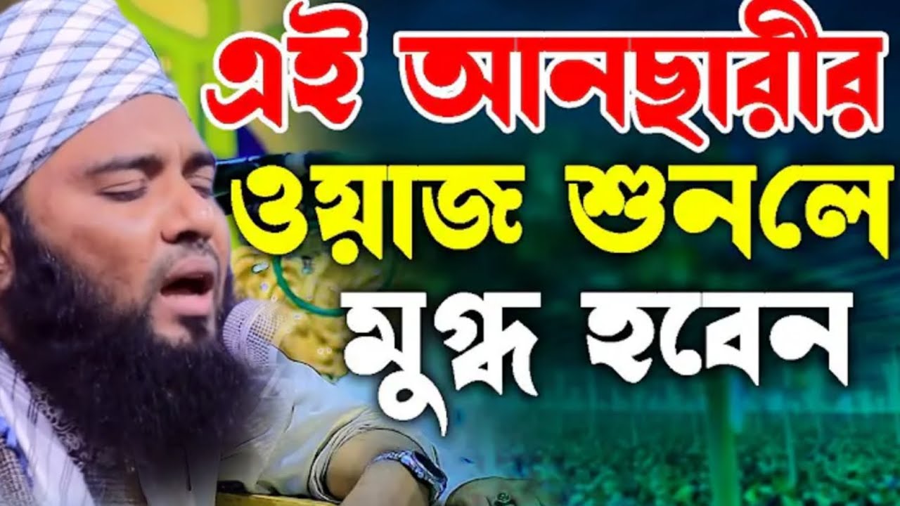 এই আনছারীর ওয়াজ শুনলে মুগ্ধ হবেন।।মুফতি কেফায়েত উল্লাহ আল মাহদী ২০২৫