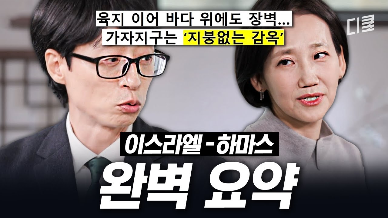 이스라엘은 왜 가자지구를 포기하지 못할까❓ 이스라엘 - 하마스 상황 총정리 #유퀴즈