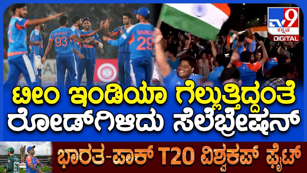 India Won Against Pakistan: ಜಮ್ಮು, ಅಮೃತ್‌ಸರ್‌, ಅಹ್ಮದಾಬಾದ್‌ನಲ್ಲಿ ಪಟಾಕಿ ಹೊಡೆದು ಸೆಲೆಬ್ರೇಷನ್‌ | #TV9D