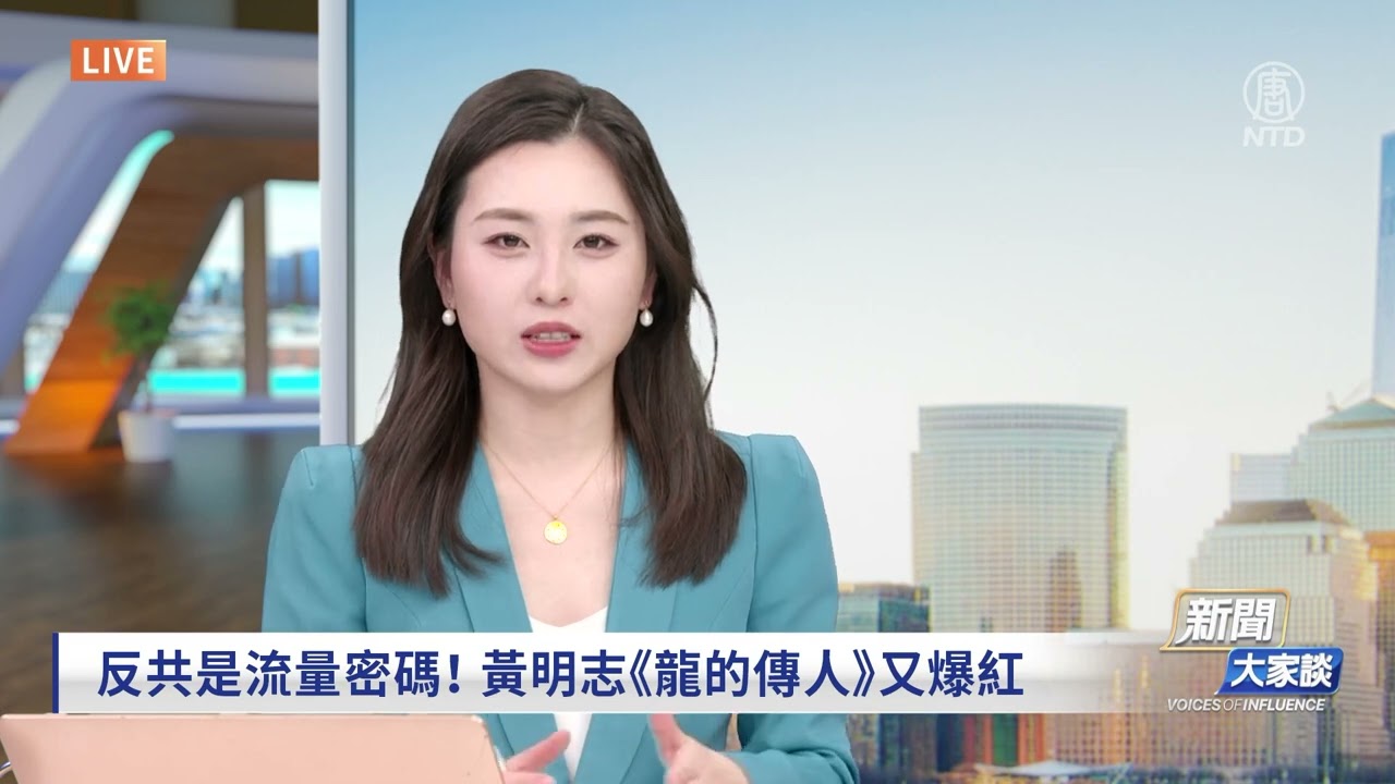 【精彩片段】反共成為一個潮流？黃明志《龍的傳人》又爆紅 反共是流量密碼！| #新聞大家談
