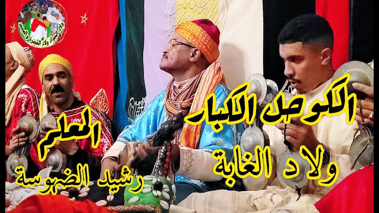 Wlad lghaba Maalem Rachid Dhoussa p:1 ولاد الغابة من ليلة حية مع المعلم رشيد الضهوسة