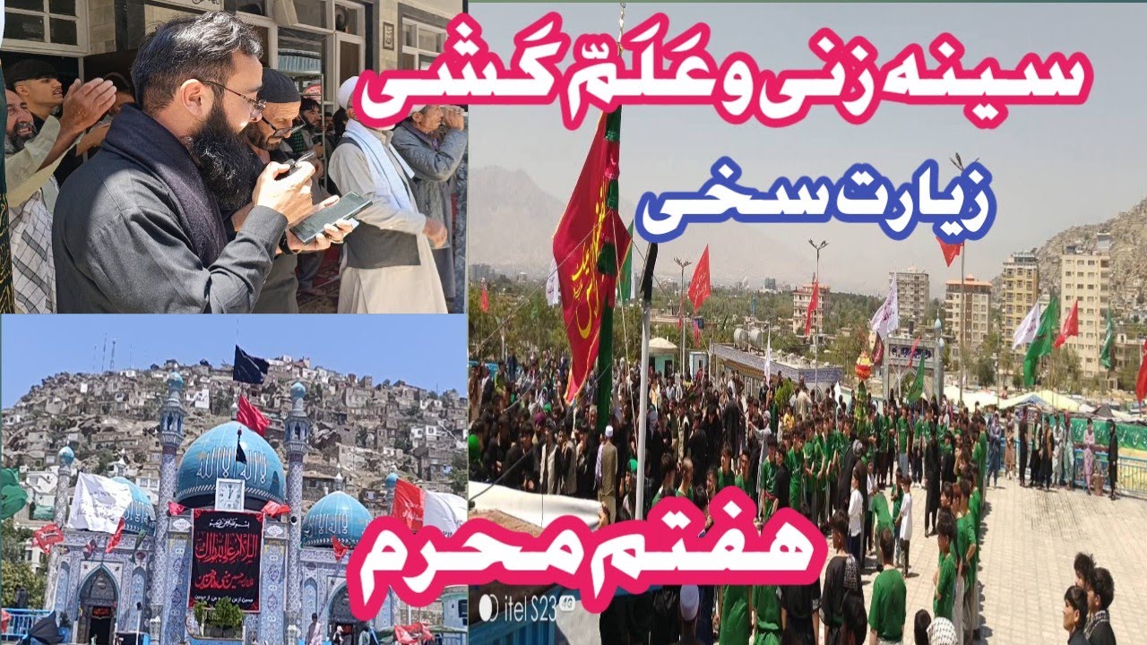 سینه زنی و علم کشی زیارت سخی،  هفتم محرم