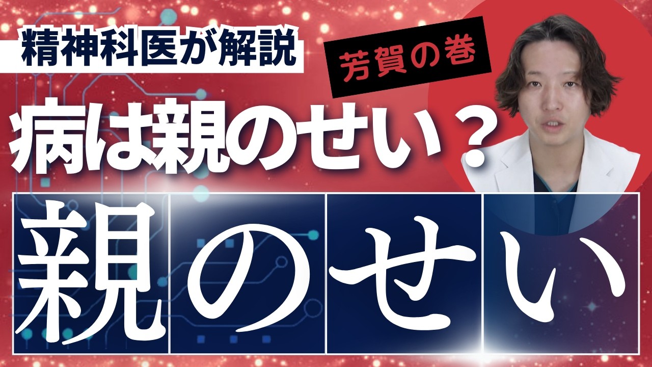 私の病気は親のせい？【精神科】