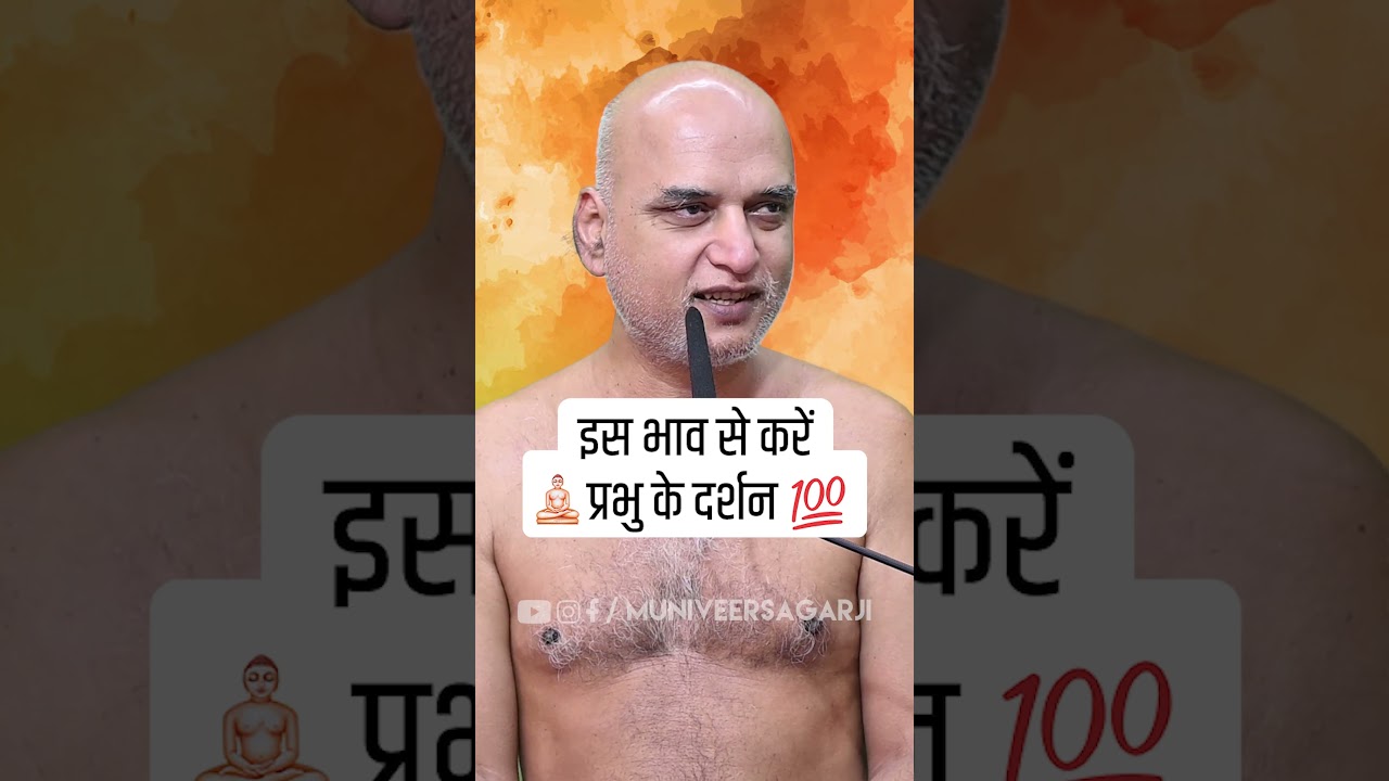 इस भाव से करें प्रभु के दर्शन #shorts #youtubeshorts #veersagarji #muniveersagarji