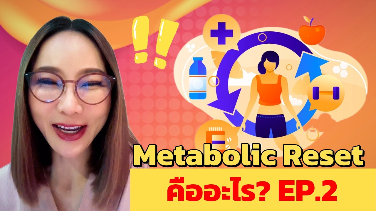 Metabolic Reset คืออะไร? EP.2 | หมอศริน