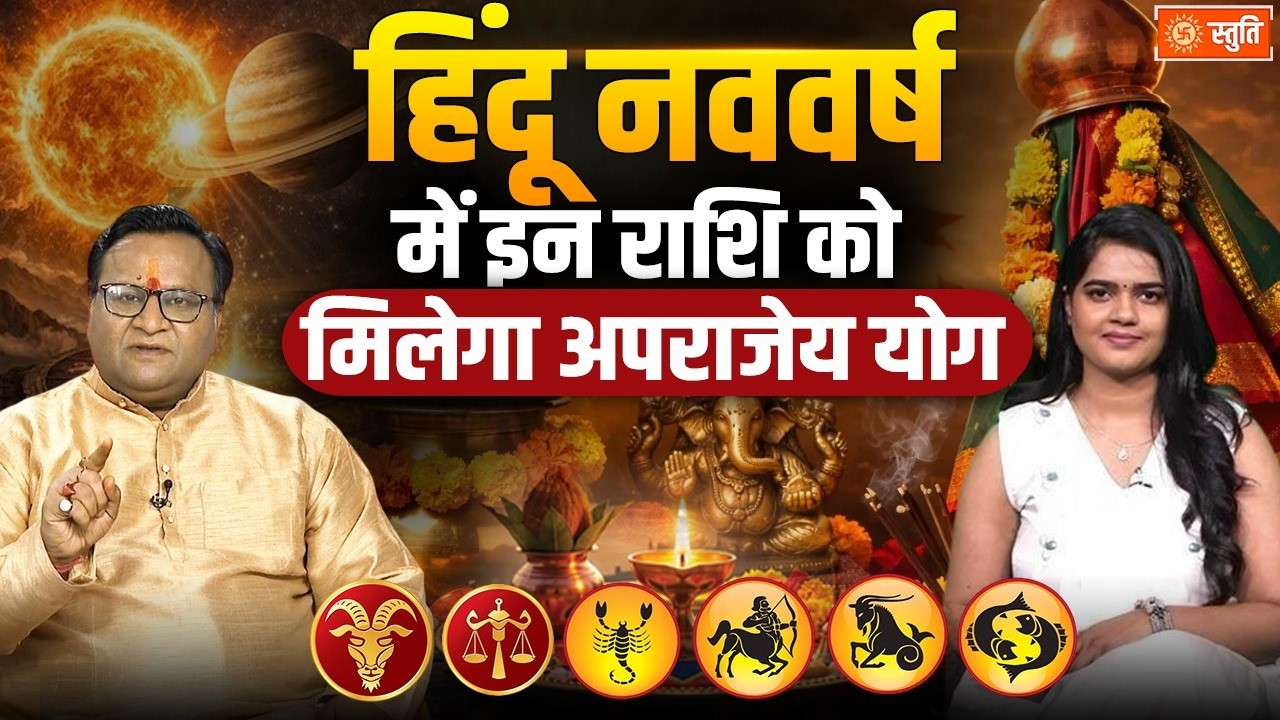 Hindu Nav Samvatsar 2083 Horoscope : हिंदू नववर्ष में इन राशि को मिलेगा अपराजेय योग