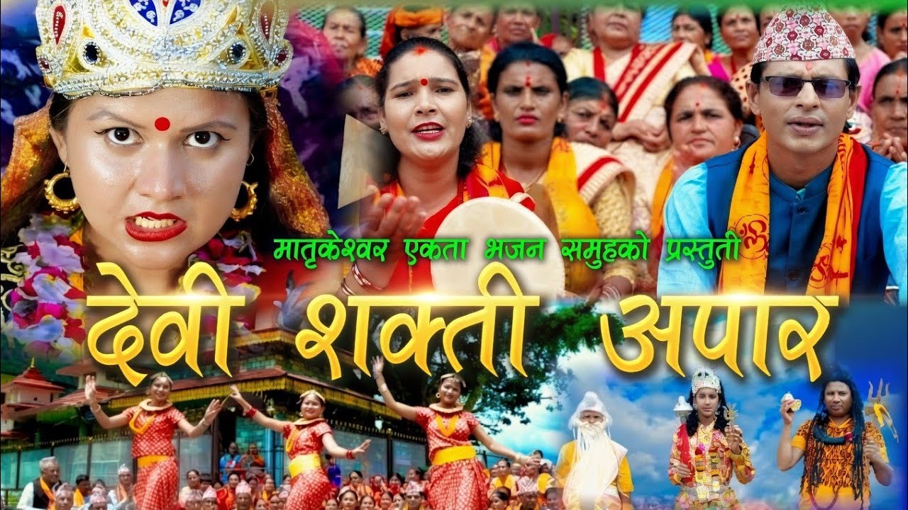 देवी शक्ती अपार |New Nepali Lok Bhajan | Nepali vajan 2024