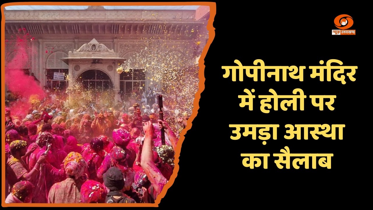 गोपेश्वर की अनोखी होली: 64 गांव, शिव सानिध्य और आस्था का संगम