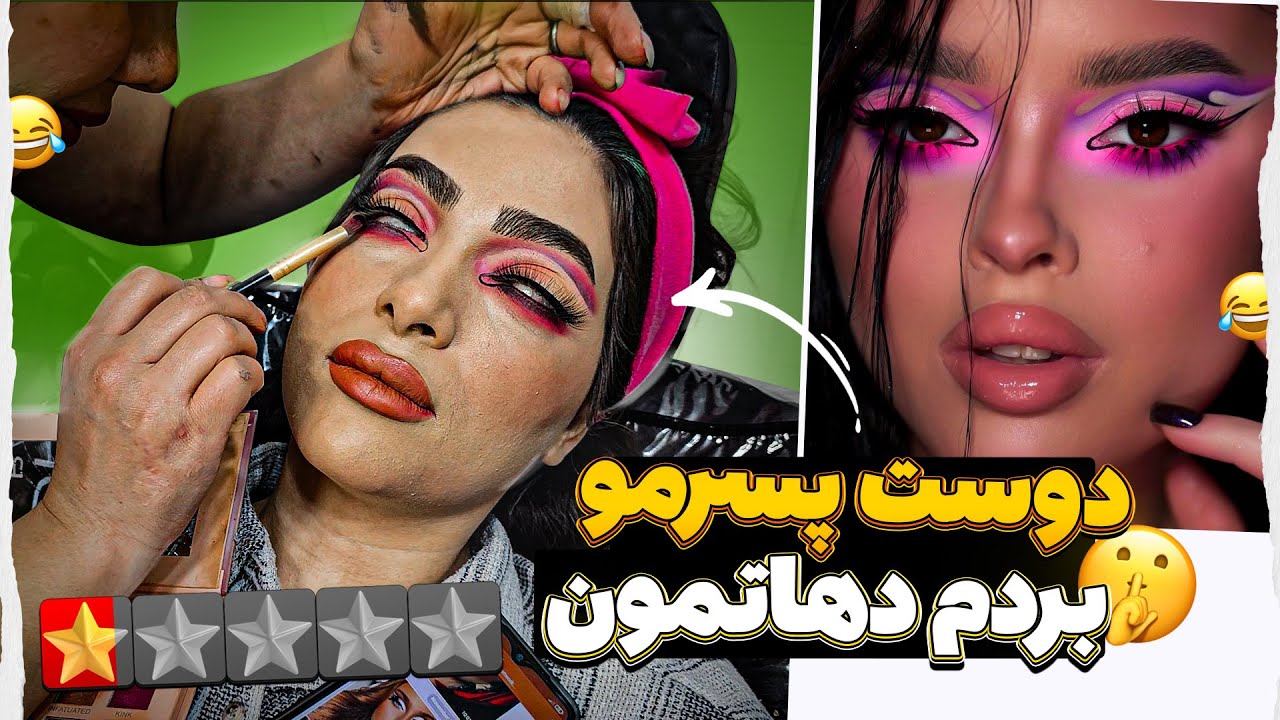 رفتم آرایشگاه دهاتمون گفتم دوست پسرم میاد خونه مون😁 گوشی رو جا گذاشتم ببینم چی میگن