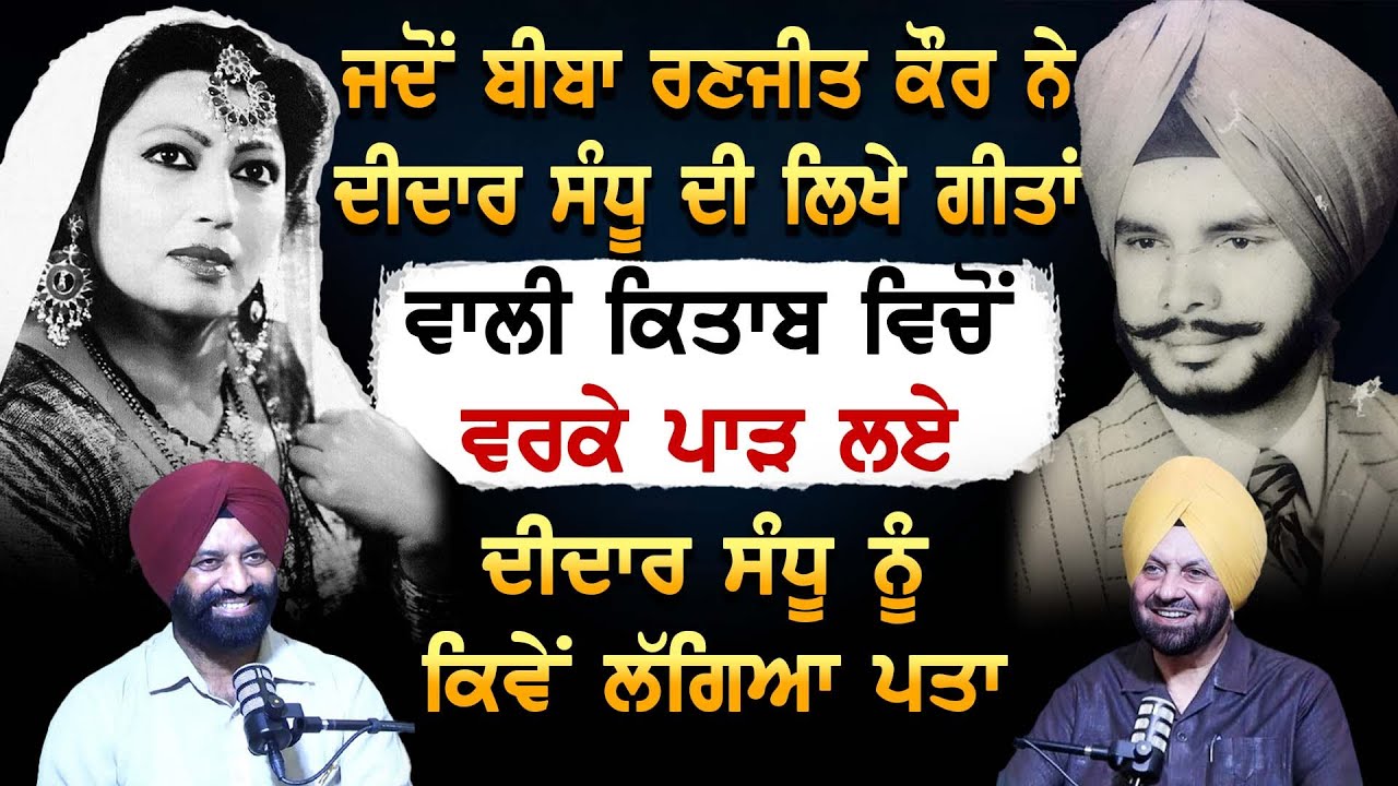 ਜਦੋਂ Biba Ranjit Kaur ਨੇ Didar Sandhu  ਦੀ ਲਿਖੇ ਗੀਤਾਂ ਵਾਲੀ ਕਿਤਾਬ ਵਿਚੋਂ ਵਰਕੇ ਪਾੜ ਲਏ, ਕਿਵੇਂ ਲੱਗਿਆ ਪਤਾ