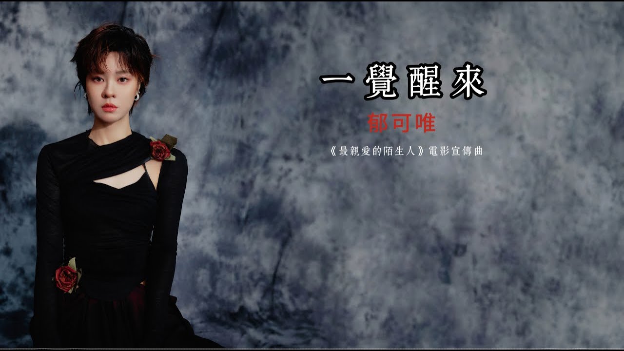 郁可唯《一觉醒来》动态歌词版 —【最亲爱的陌生人】电影宣传曲 | Yisa Yu