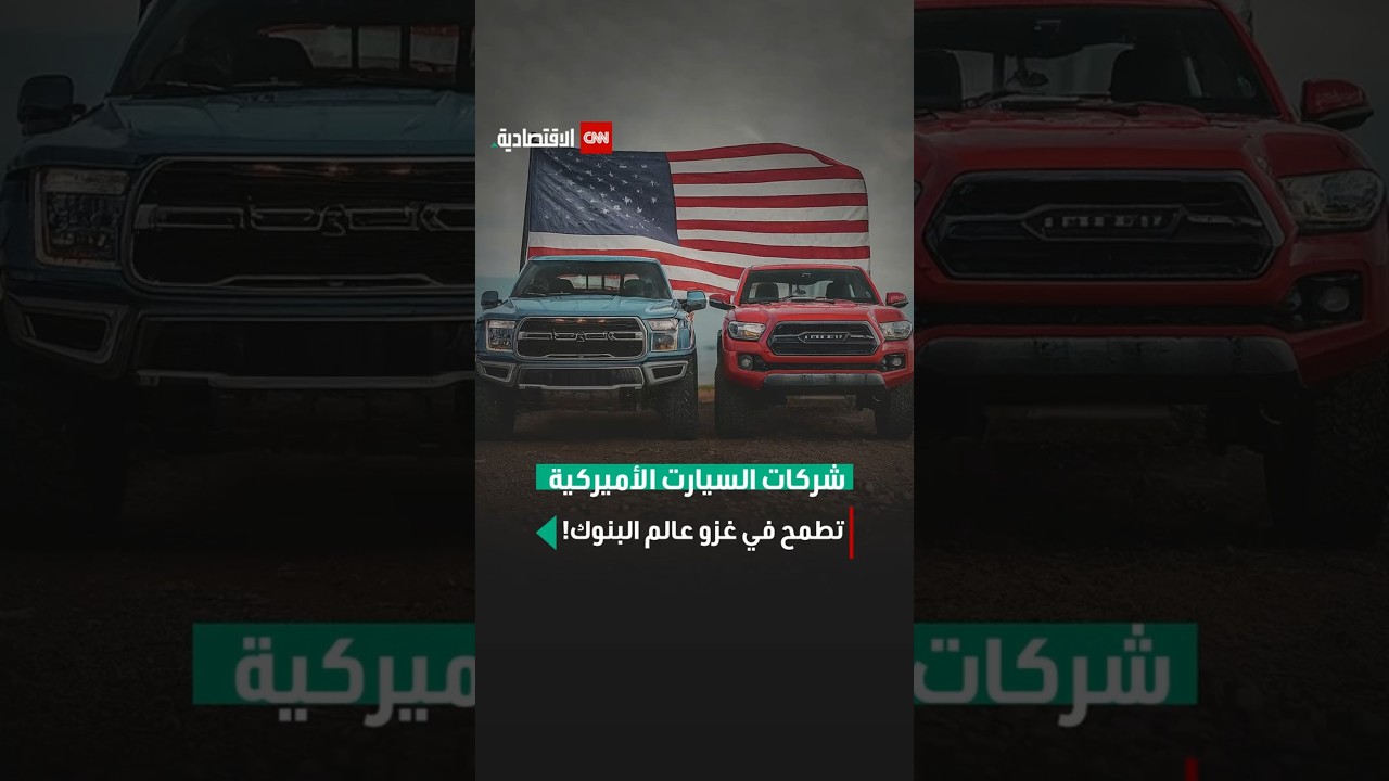 شركات السيارات الأميركية تطمح في غزو عالم البنوك