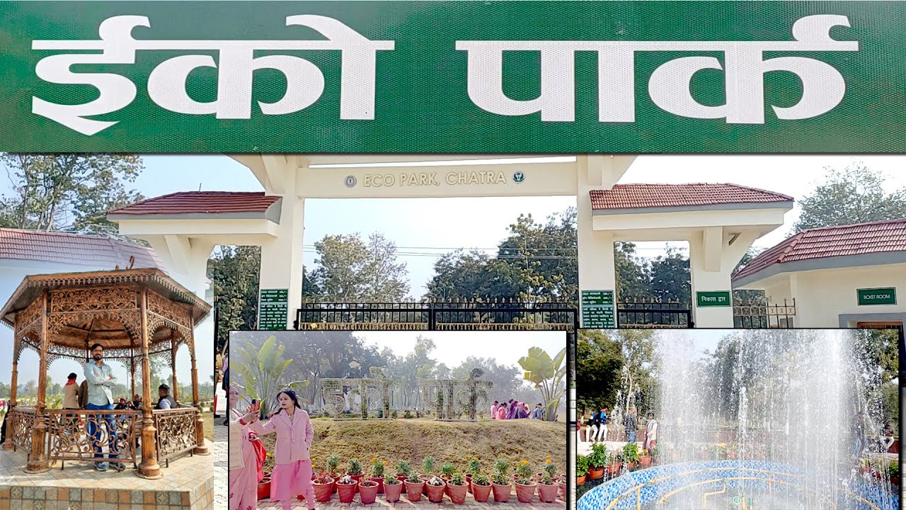 Eco Park Chatra | ईको पार्क चतरा | Chatra Eco Park Jharkhand